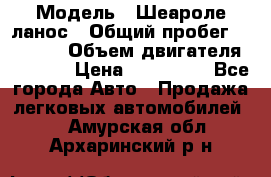  › Модель ­ Шеароле ланос › Общий пробег ­ 79 000 › Объем двигателя ­ 1 500 › Цена ­ 111 000 - Все города Авто » Продажа легковых автомобилей   . Амурская обл.,Архаринский р-н